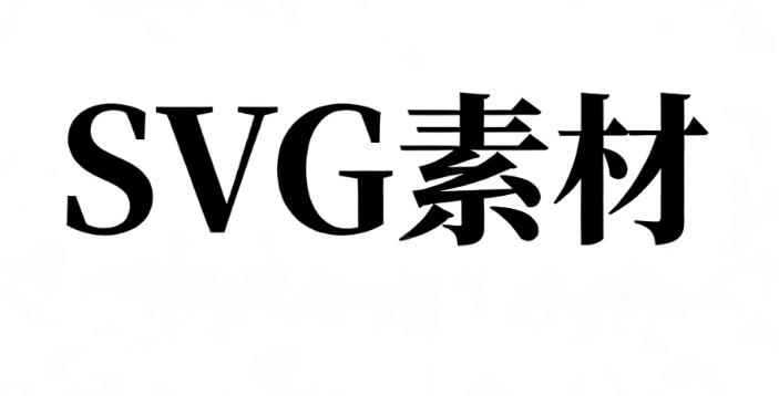 微信公众号排版中的SVG图片使用及其删除处理