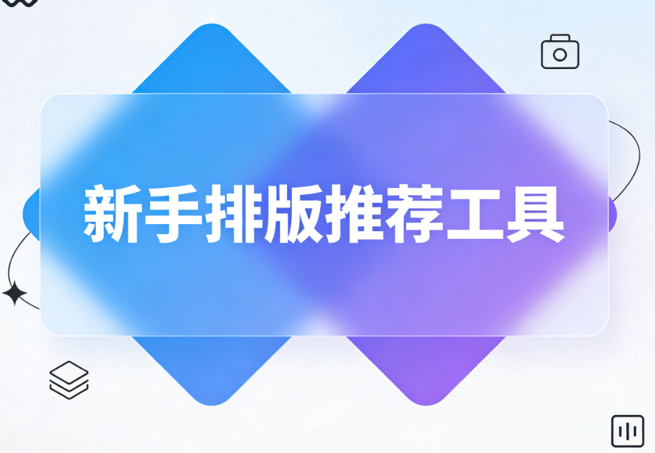 公众号排版素材制作指南：5款新手友好型微信编辑器深度测评