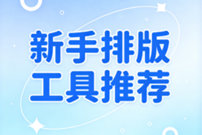 微信文章排版总乱套？这3款微信编辑器工具小白闭眼入