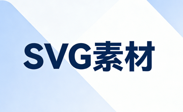 2026年公众号排版终极指南：5步免费SVG教程替代付费课程