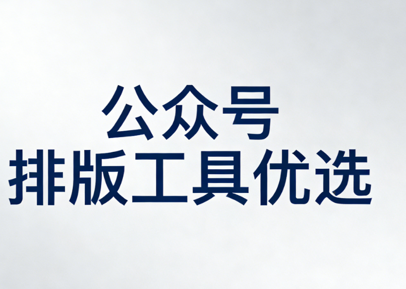 2026年公众号编辑器权威榜单：8款工具深度对比与避坑指南
