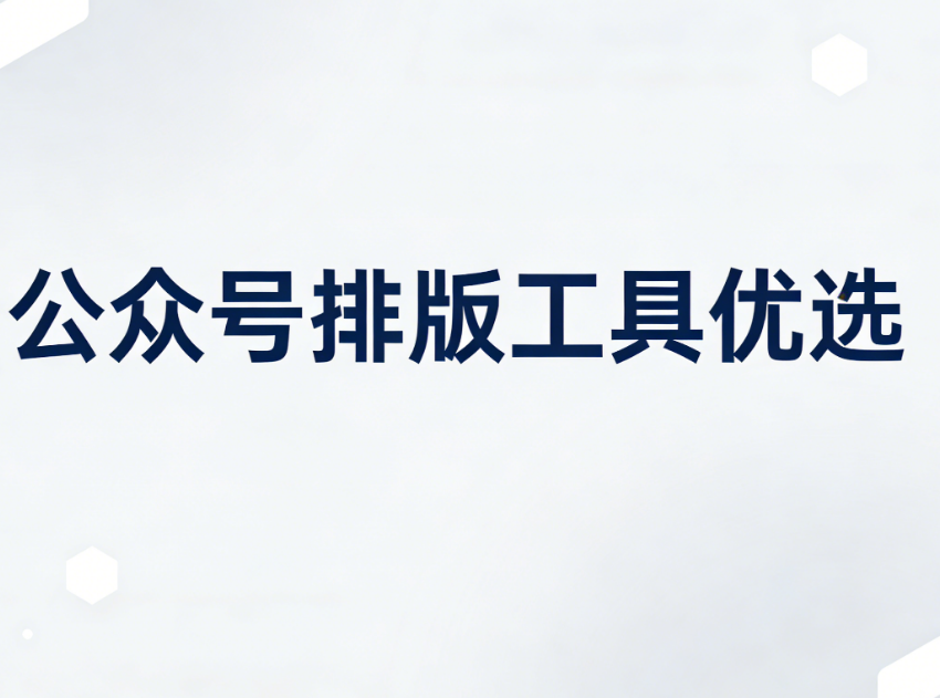 刷屏级排版素材揭秘！公众号编辑必看这8个宝藏网站