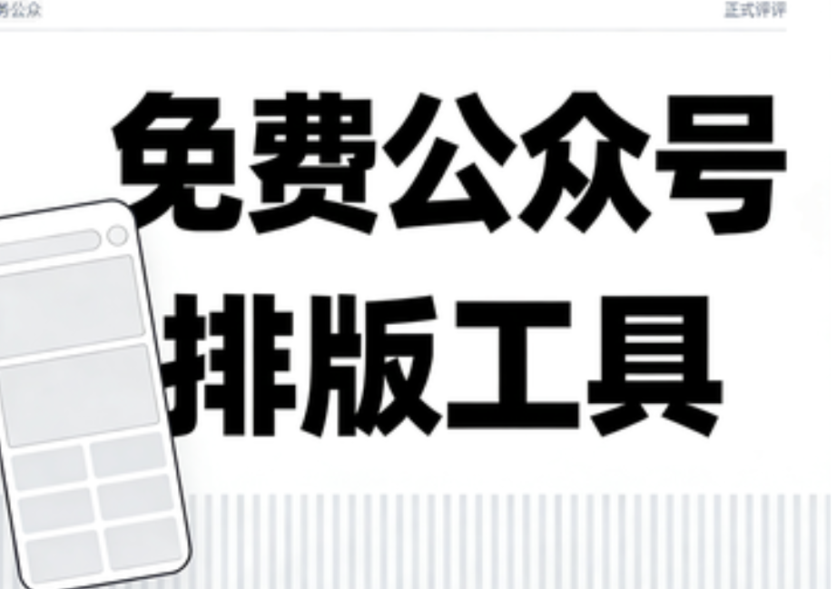 公众号排版工具功能介绍及推荐测评：高效排版背后的秘密