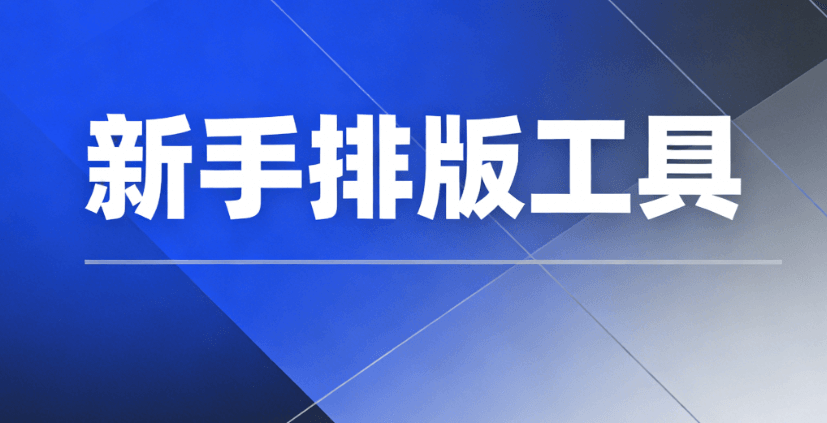 适合新手的好用微信公众号编辑器推荐