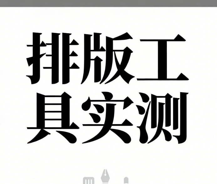 小编私藏，公众号排版宝藏工具推荐&mdash;&mdash;全网各种类型免费素材一键打包