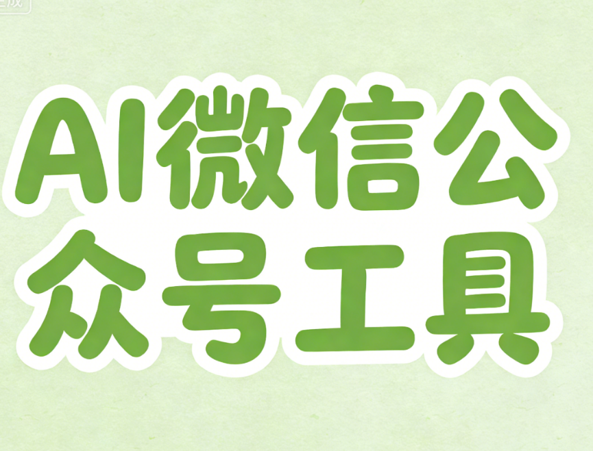 最好用的微信公众号编辑器推荐，AI快排一键排版，快到没朋友