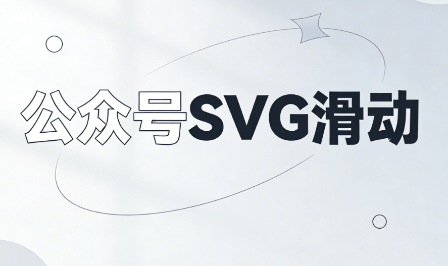 微信公众平台编辑器横评，3款宝藏工具玩转公众号SVG动画