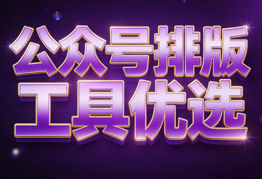 2026年哪些免费公众号素材网站值得收藏？