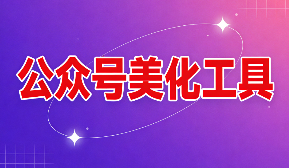 微信公众号编辑器免费又好用？5大新媒体运营人精选排版工具推荐