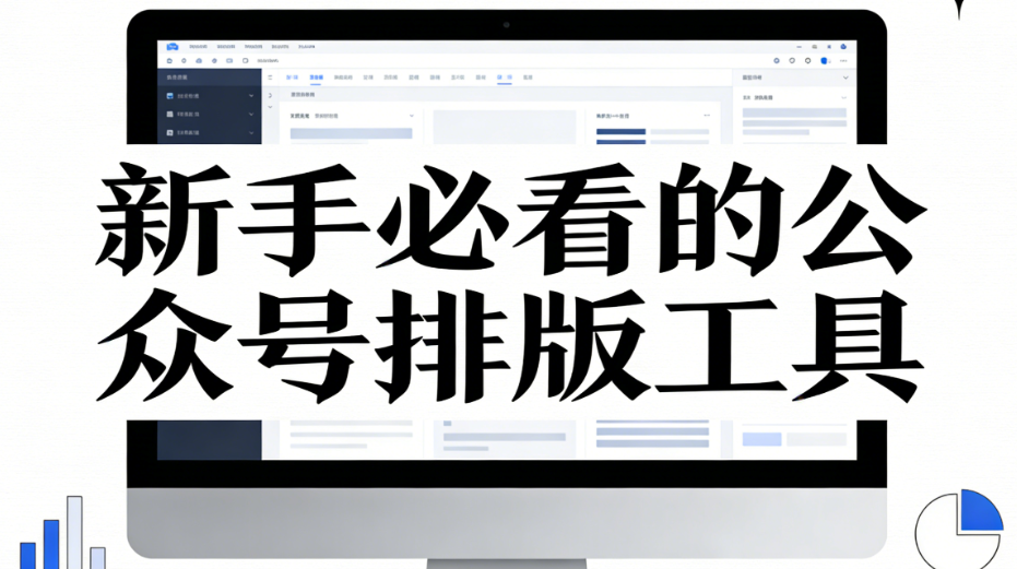 2026年公众号排版避坑指南：5个微信编辑器推荐，小白3分钟上手