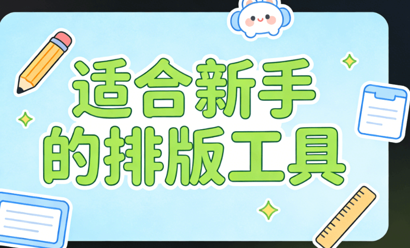 2026年新手必备！8款主流微信编辑器推荐 | 公众号排版神器