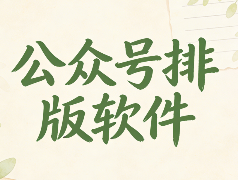 公众号排版素材