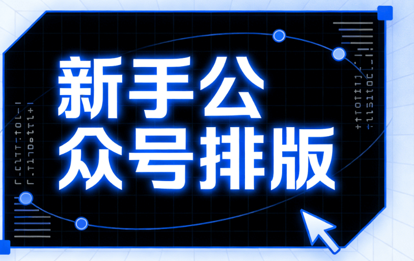 2026年公众号排版必备工具：手机轻松搞定5步排版技巧