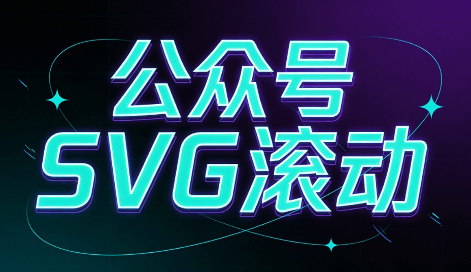 亲测不踩雷，零基础入门公众号SVG动画，这几款公众号文章编辑器帮你打开新机遇！