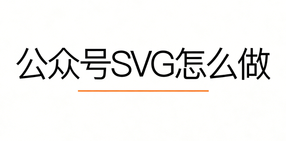 公众号高级感公众号SVG制作工具推荐教程：零基础5步学会制作伸展动画｜2026实操指南