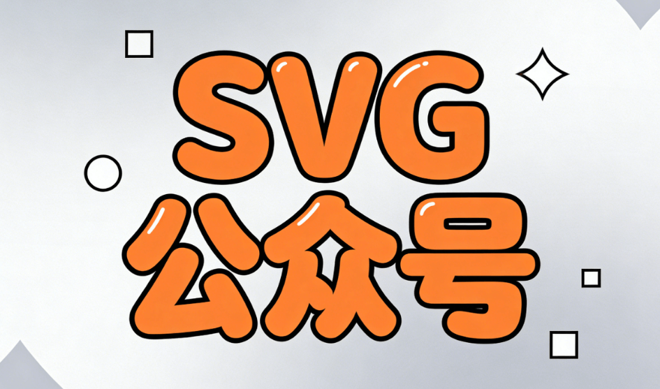 公众号排版进阶教程/SVG交互，点击换内容 | 快速提升公众号推文吸引力