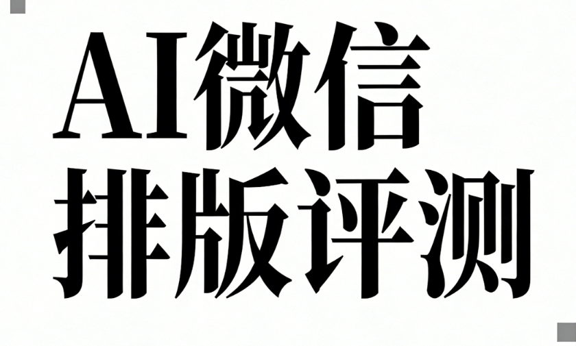AI公众号文章排版工具专业榜单：最值得关注的5大选择
