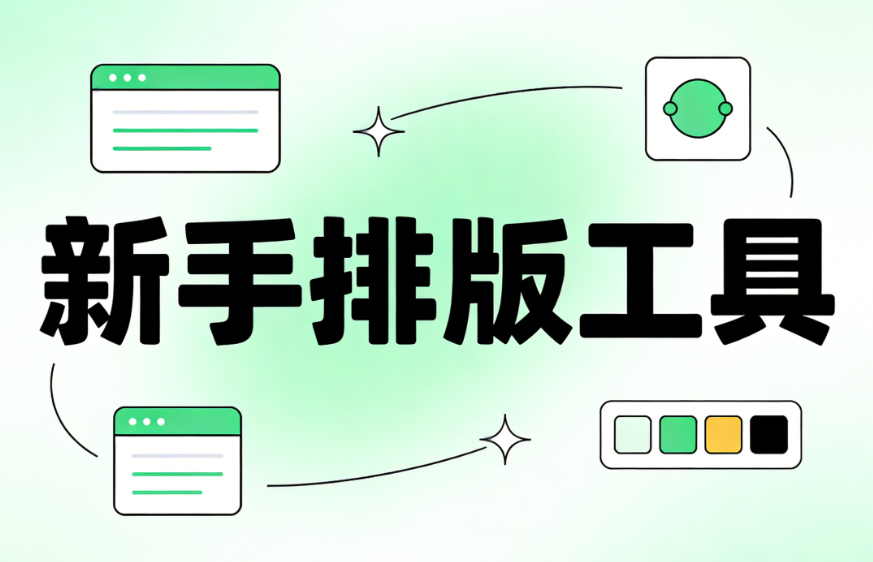 2026年新手必看！5款最好用的微信公众号编辑器推荐（附详细操作指南）