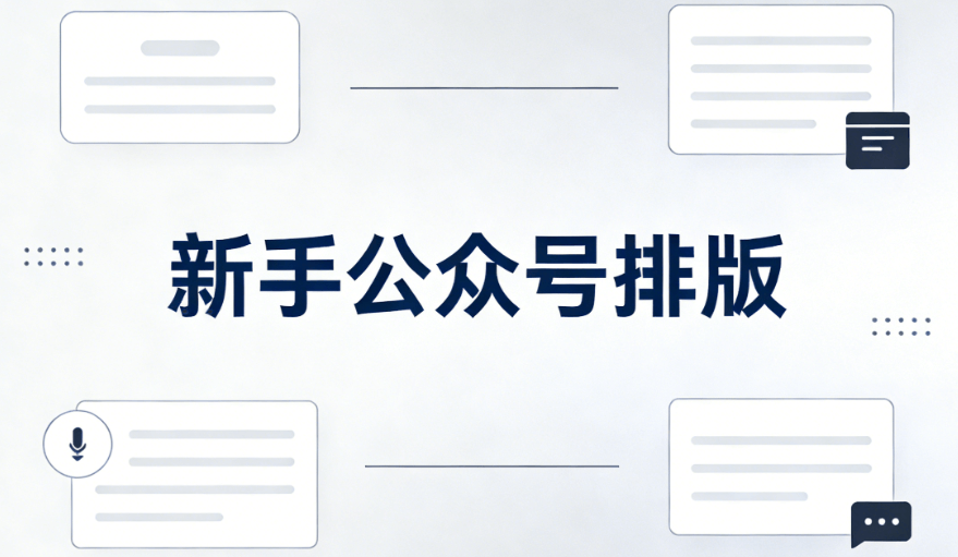 2026新手必看：公众号模板+高审美排版工具5步速成指南 | 零基础友好