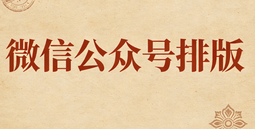 2026年微信编辑器终极评测：8款热门工具横评，告别加班烦恼！