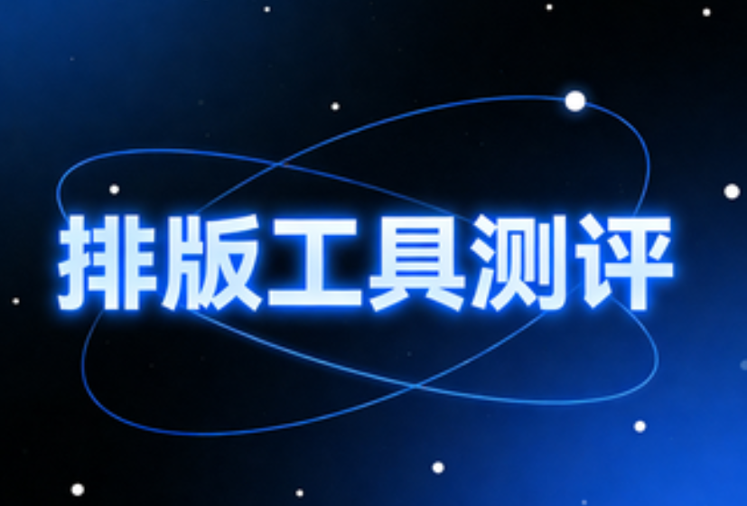 排版太丑被取关？速收这份王炸工具包丨免费公众号排版软件合集