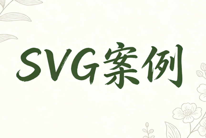 2026年最好用的公众号SVG动画制作工具推荐榜单