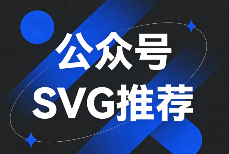 公众号SVG教程：2大专业排版素材深度测评与实战指南