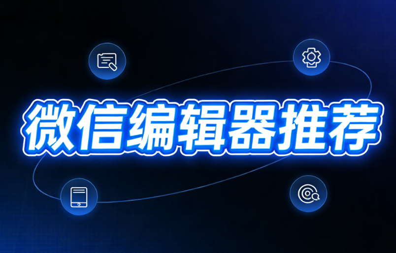 微信公眾號文章編輯為什么要進行排版？排版技巧與排版的必要性