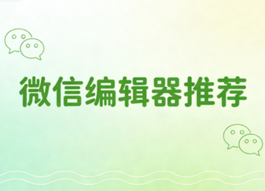 找公众号免费素材，下文带你快速解决