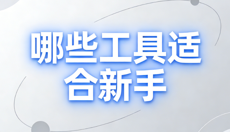 新手找免费公众号SVG制作工具，这4个公众号编辑器工具不该赶紧收藏？