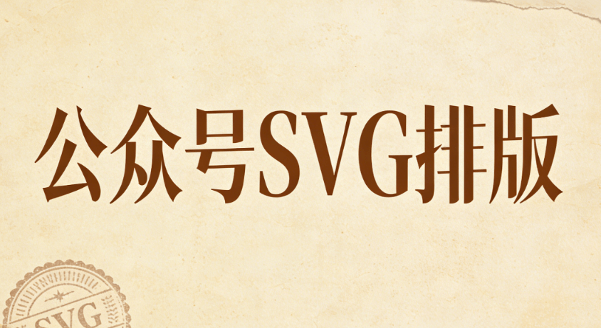 公众号SVG动画编辑器大起底：哪款才是2026年的&ldquo;效率之王&rdquo;？