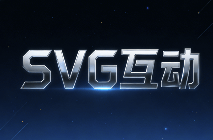 公众号svg排版例子
