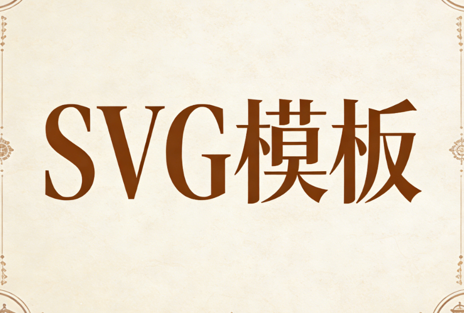 2026年公众号SVG编辑器推荐：5款高效工具对比评测