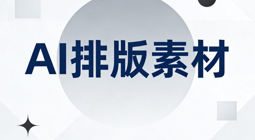 2026年最新5款免费AI公众号排版工具推荐 | 实测好用