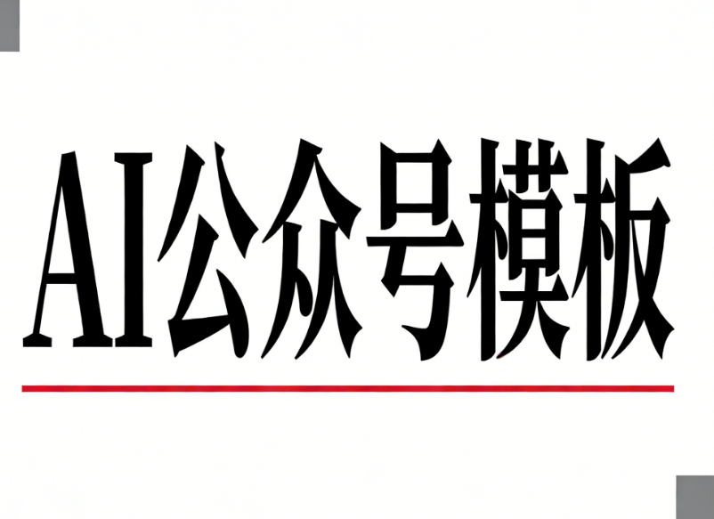 公众号图文排版工具终极测评：小墨鹰AI排版如何领跑行业