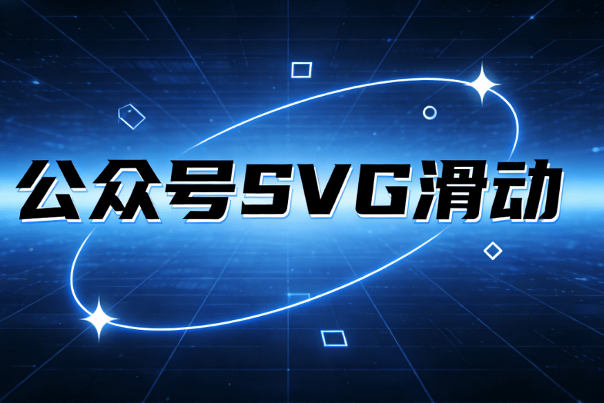 深度测评：2026年公众号SVG动画制作工具AI功能哪个好用？