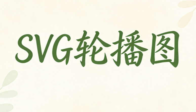 2026年SVG互动用什么编辑器？5款免费好用的SVG动画制作软件深度实测