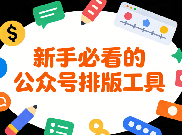 10大免费公众号素材网站终极测评：新媒体运营必备神器