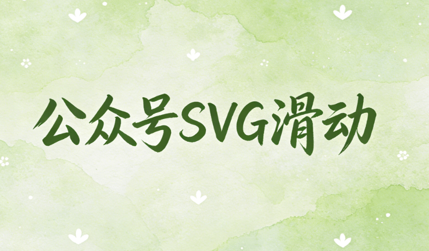 2026公众号SVG排版5大实战技巧｜3款免费工具深度测评（附选型指南）
