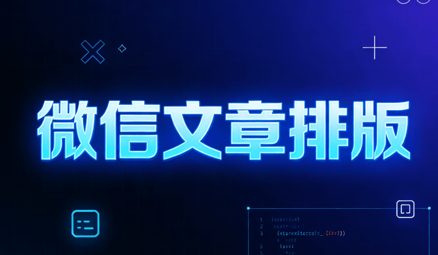 2026年公众号模板免费套用工具Top10推荐 | 一键高效套用指南