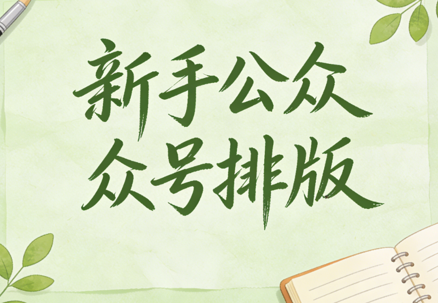 2026新手必备公众号排版工具：一部手机也能轻松搞定公众号排版