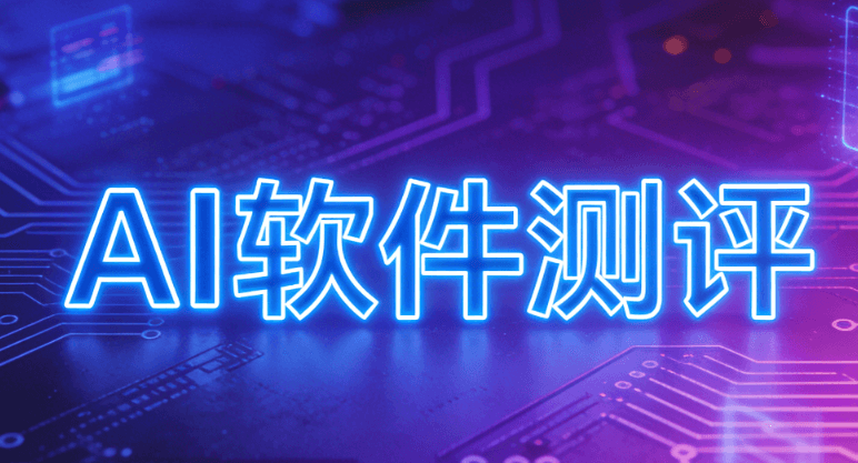 2026微信编辑器AI测评：30秒搞定公众号排版难题 | 实操指南