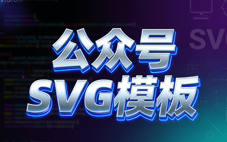 拯救排版手残党：这6款公众号SVG动画工具堪称&ldquo;封神&rdquo;之作