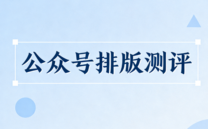 5个超好用的公众号排版神器推荐 | 公众号文章链接制作指南