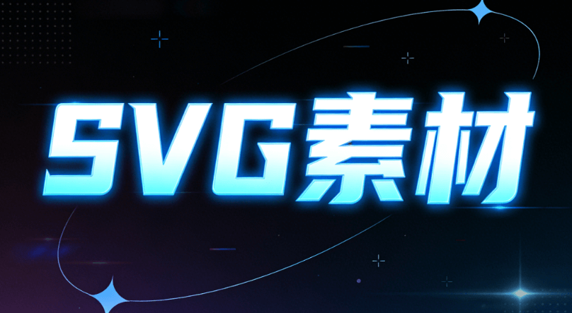 微信公众号编辑中的SVG图片删除方法详解