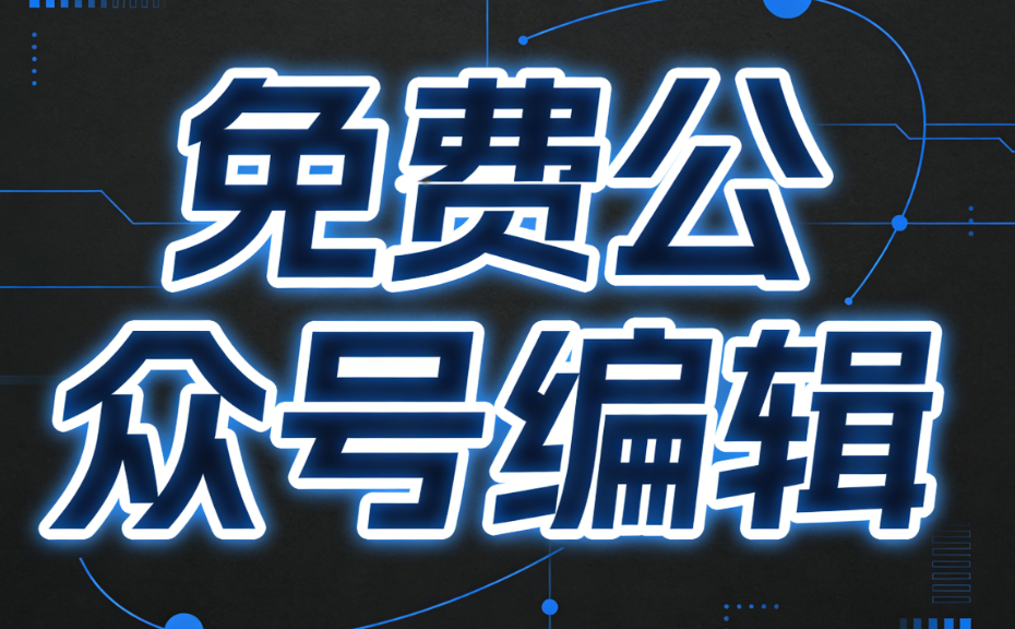 微信公众号编辑器排版神器测评：大V都在用的Top3工具全解析