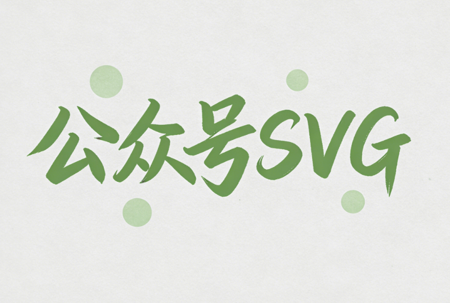 寒假放假通知SVG动画怎么做？寒假公众号文章SVG组件精选推荐