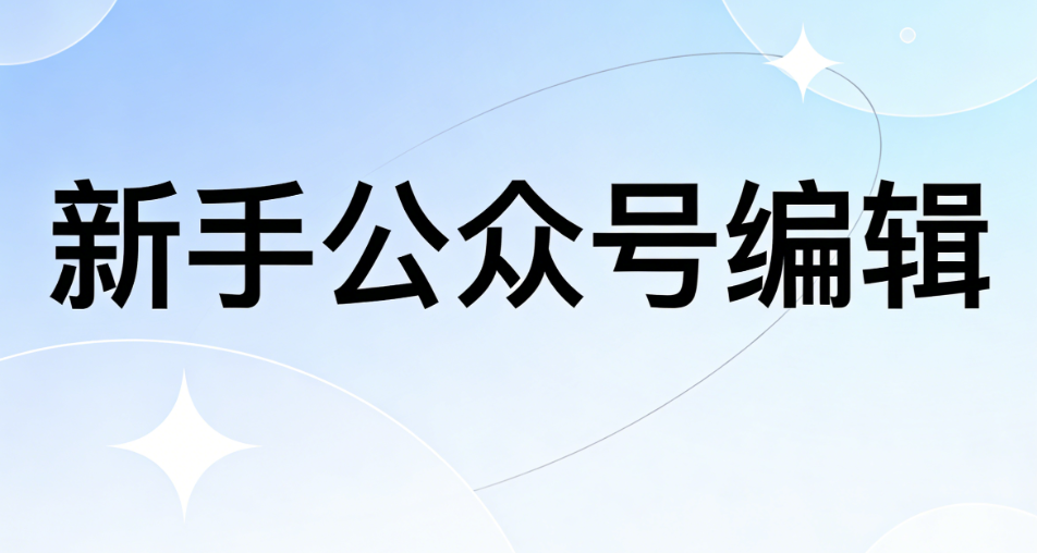 微信公众号文章排版规范：从新手到高手的保姆级指南