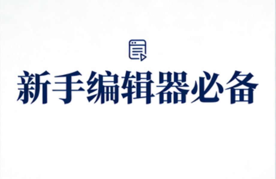 2026年微信公众号排版素材网站权威测评：新手必看指南