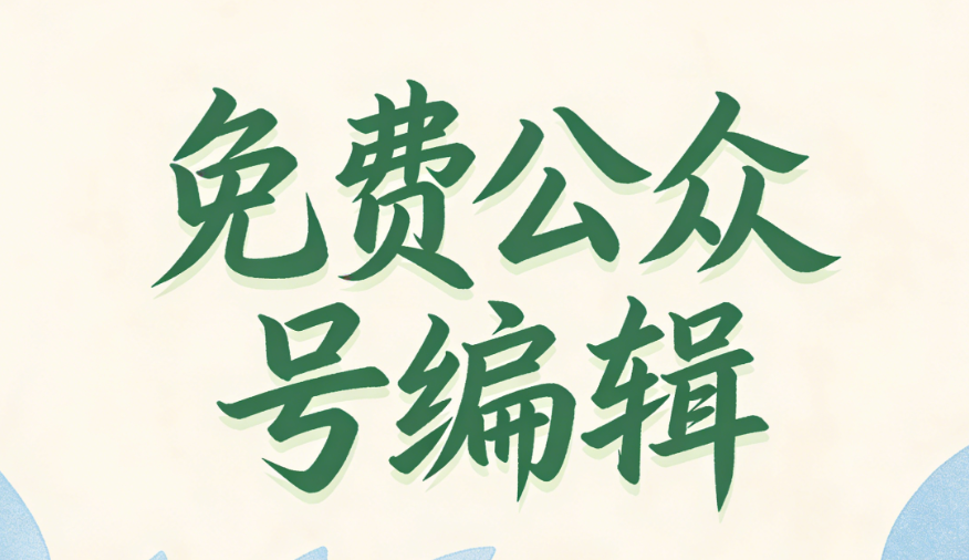 2026微信文章排版神器推荐 | 新手必备5款宝藏编辑器